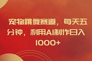 宠物跳舞赛道,每天五分钟,利用AI制作日入1k【揭秘】
