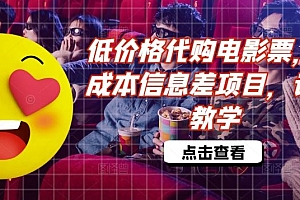 低价格代购电影票,低成本信息差项目,详细教学【揭秘】