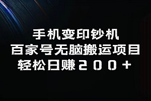 手机变印钞机:百家号无脑搬运项目,轻松日赚200+