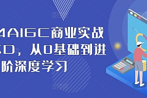 2024AIGC商业实战MJ+SD,从0基础到进阶深度学习