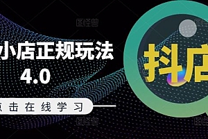 抖音小店正规玩法4.0(更新8月),帮助你更好地理解和应对电商抖店的运营