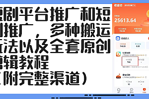 (12406期)短剧平台推广和短剧推广,多种搬运玩法以及全套原创剪辑教程(附完整渠…