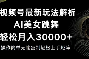 (12420期)视频号最新暴利玩法揭秘,轻松月入30000+