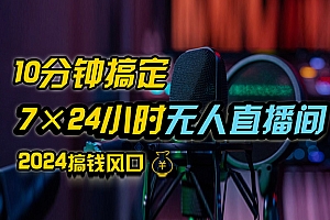 (12423期)抖音无人直播带货详细操作,含防封、不实名开播、0粉开播技术,24小时…