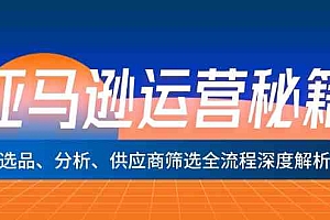 亚马逊运营秘籍:选品、分析、供应商筛选全流程深度解析