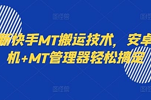 最新快手MT搬运技术,安卓手机+MT管理器轻松搞定