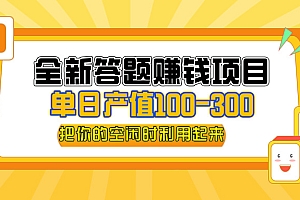 (12430期)全新答题赚钱项目,单日收入300+,全套教程,小白可入手操作