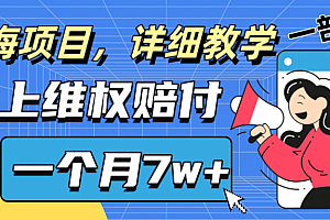 通过线上维权赔付1个月搞了7w+详细教学一部手机操作靠谱副业打破信息差