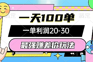 (12438期)最强赚差价玩法,一天100单,一单利润20-30,只要做就能赚,简单无套路