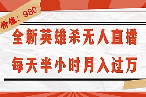 (12441期)全新英雄杀无人直播,每天半小时,月入过万,不封号,0粉开播完整教程