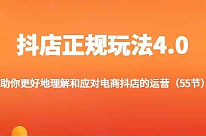 抖店正规玩法4.0-助你更好地理解和应对电商抖店的运营(更新)