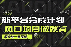 (12442期)最新平台分成计划,风口项目,单号月入10000+