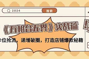 《万相台无界》实战篇:卡位抢流,递增破圈,打造店铺爆款秘籍