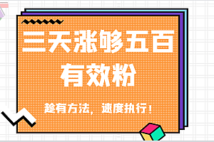抖音三天涨够五百有效粉丝,趁有方法,速度执行!