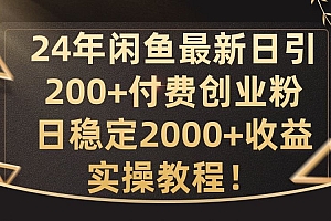 24年闲鱼最新日引200+付费创业粉日稳2000+收益,实操教程【揭秘】