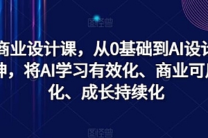 AI商业设计课,从0基础到AI设计大神,将AI学习有效化、商业可用化、成长持续化