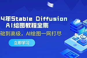 (12452期)2024年Stable Diffusion AI绘图教程全集:从基础到高级,AI绘图一网打尽