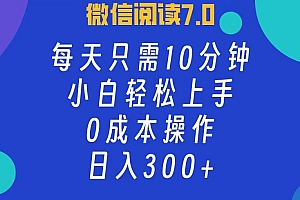 (12457期)微信阅读7.0,每日10分钟,日入300+,0成本小白即可上手