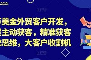 百万美金外贸客户开发,外贸主动获客,精准获客系统思维,大客户收割机