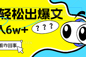 (12462期)用AI抢占财富先机,一键生成爆款文章,每月轻松赚6W+!