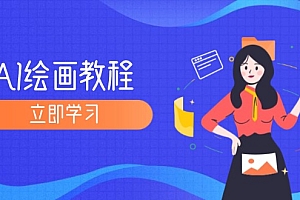 (12465期)AI绘画教程:从MJ到SD,九周精通AI绘画,MJ基础至SD模型训练全方位教学