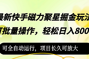 (12468期)最新快手磁力聚星掘金玩法,可批量操作,轻松日入800+,可全自动运行