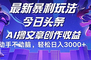 (12469期)今日头条最新暴利玩法,动手不动脑轻松日入3000+