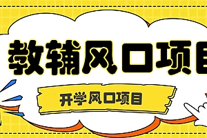 开学季风口项目,教辅虚拟资料,长期且收入稳定的项目日入500+