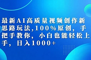 最新AI高质量视频创作新思路玩法,100%原创,手把手教你,小白也能轻松上手【揭秘】