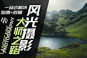 风光摄影大师之路(拍摄+后期),一站式解决拍摄+后期