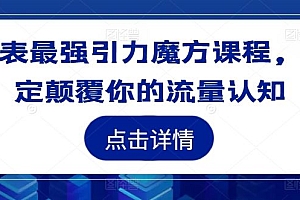 地表最强引力魔方课程,一定颠覆你的流量认知