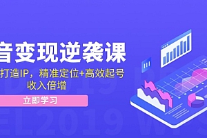 (12480期)抖音变现逆袭课:从0到1打造IP,精准定位+高效起号,收入倍增
