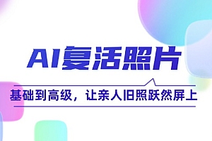 AI复活照片技巧课:基础到高级,让亲人旧照跃然屏上