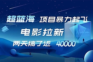 (12484期)【超蓝海项目】电影拉新,1天搞了近2w,超级好出单,直接起飞