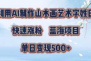 5分钟利用SD+剪映制作爆款的山水画艺术体视频,快速涨粉,单日变现5张【揭秘】