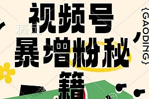 视频号涨粉方法,暴力起号,一天涨粉1000+,当天开橱窗【揭秘】