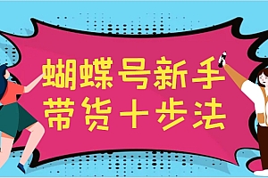 蝴蝶号新手带货十步法,建立自己的玩法体系,跟随平台变化不断更迭