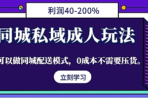 同城私域成人玩法,利润40-200%,可以做同城配送模式,0成本不需要压货。