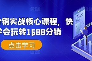 1688分销实战核心课程,快速学会玩转1688分销