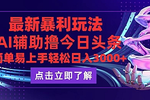 (12502期)今日头条最新玩法最火,动手不动脑,简单易上手。轻松日入3000+