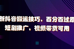 最新抖音搬运技巧,百分百过原创,短剧推广,视频带货可用【揭秘】