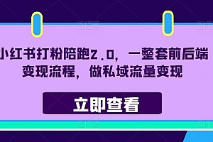 小红书打粉陪跑2.0,一整套前后端变现流程,做私域流量变现
