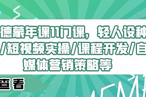 埃德蒙年课11门课,轻人设种草/短视频实操/课程开发/自媒体营销策略等