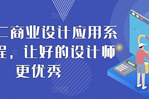 AIGC商业设计应用系统课程,让好的设计师更优秀