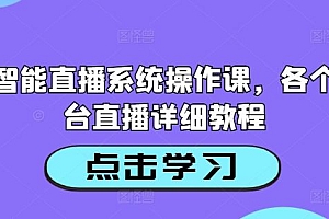 AI智能直播系统操作课,各个平台直播详细教程