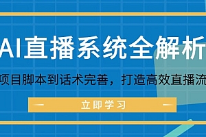 AI直播系统全解析:从项目脚本到话术完善,打造高效直播流程
