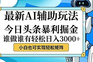 (12511期)今日头条最新暴利掘金玩法,动手不动脑,简单易上手。小白也可轻松日入…