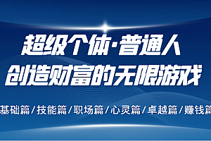 超级个体·普通人创造财富的无限游戏,基础篇/技能篇/职场篇/心灵篇/卓越篇/赚钱篇