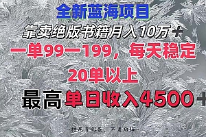 (12512期)靠卖绝版书籍月入10W+,一单99-199,一天平均20单以上,最高收益日入4500+