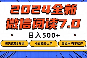 (12517期)微信阅读7.0,每天3分钟,0成本有手就行,日入500+